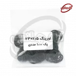 اورینگ 2/5 ×23 (فلورگلاتور)پک 100 عددی - Image 4