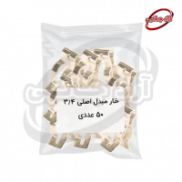 خار مبدل اصلی 3/4 پک 50 عددی
